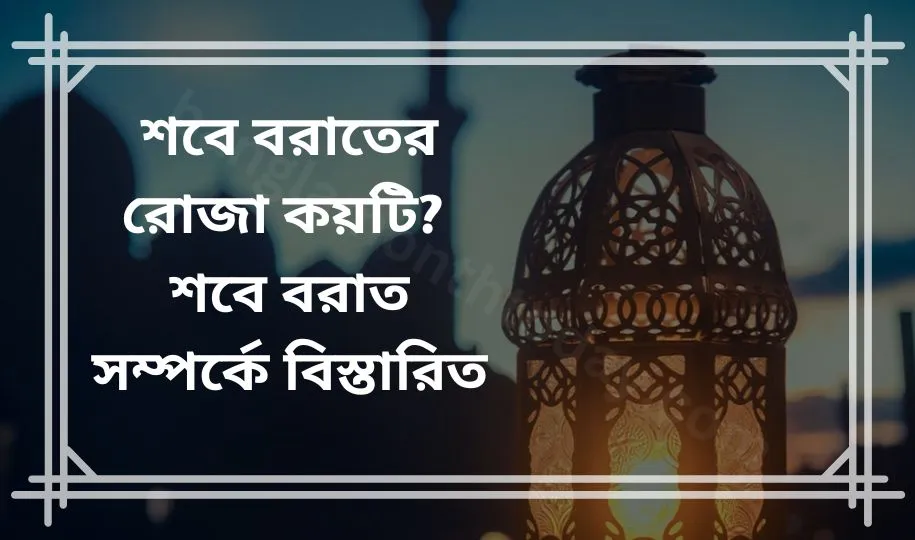 শবে বরাতের রোজা কয়টি? শবে বরাত সম্পর্কে বিস্তারিত