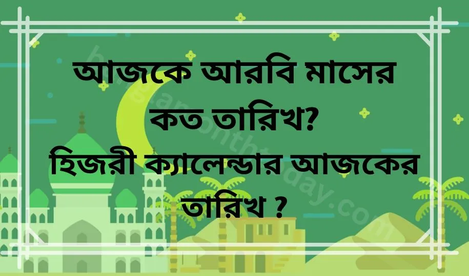 আজকে আরবি মাসের কত তারিখ? | হিজরী ক্যালেন্ডার ২০২৪ আজকের তারিখ ?