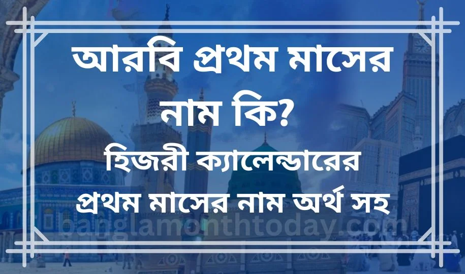 আরবি প্রথম মাসের নাম কি? হিজরী ক্যালেন্ডারের প্রথম মাসের নাম অর্থ সহ