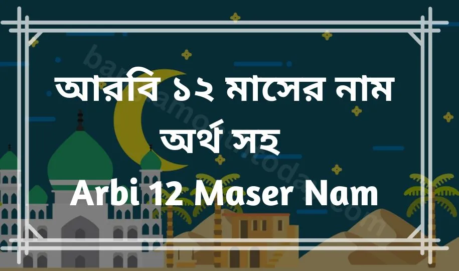 আরবি ১২ মাসের নাম অর্থ সহ | Arbi 12 Maser Nam | Arabic Months Name in Bangla