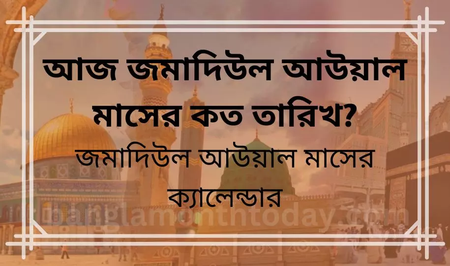 আজ জমাদিউল আউয়াল মাসের কত তারিখ? জমাদিউল আউয়াল মাসের ক্যালেন্ডার ২০২৩