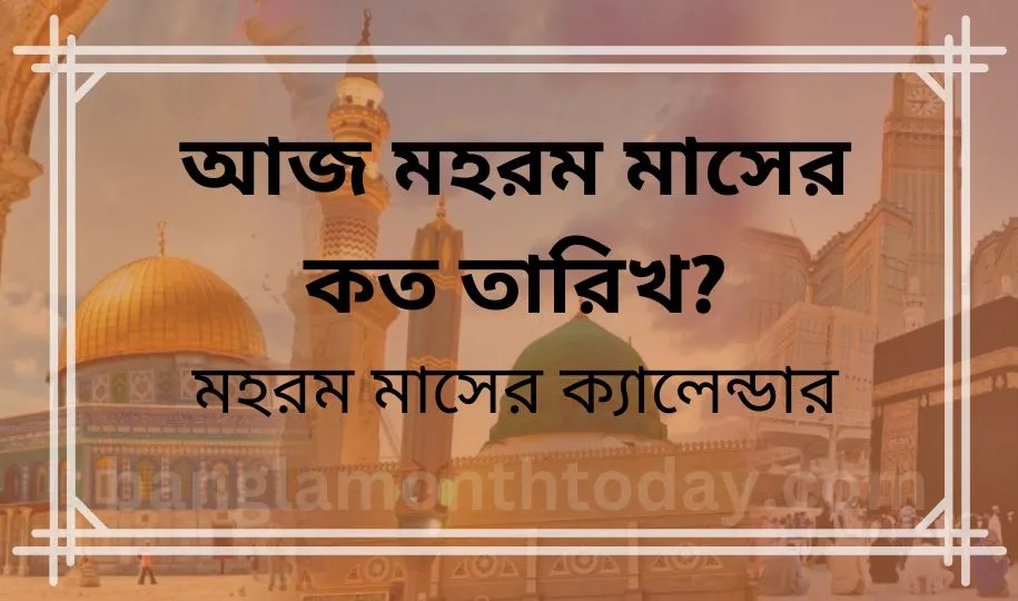 আজ মহরম মাসের কত তারিখ? মহরম মাসের ক্যালেন্ডার