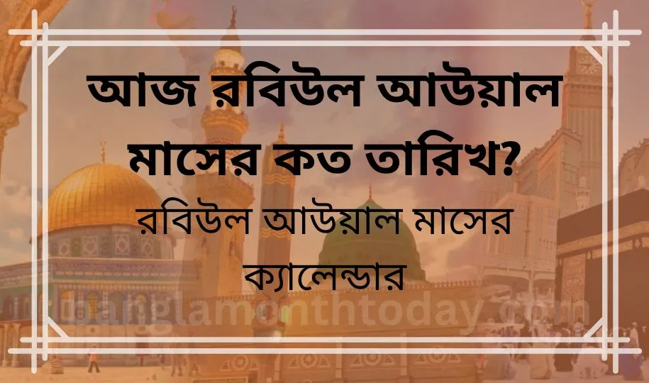 আজ রবিউল আউয়াল মাসের কত তারিখ? রবিউল আউয়াল মাসের ক্যালেন্ডার