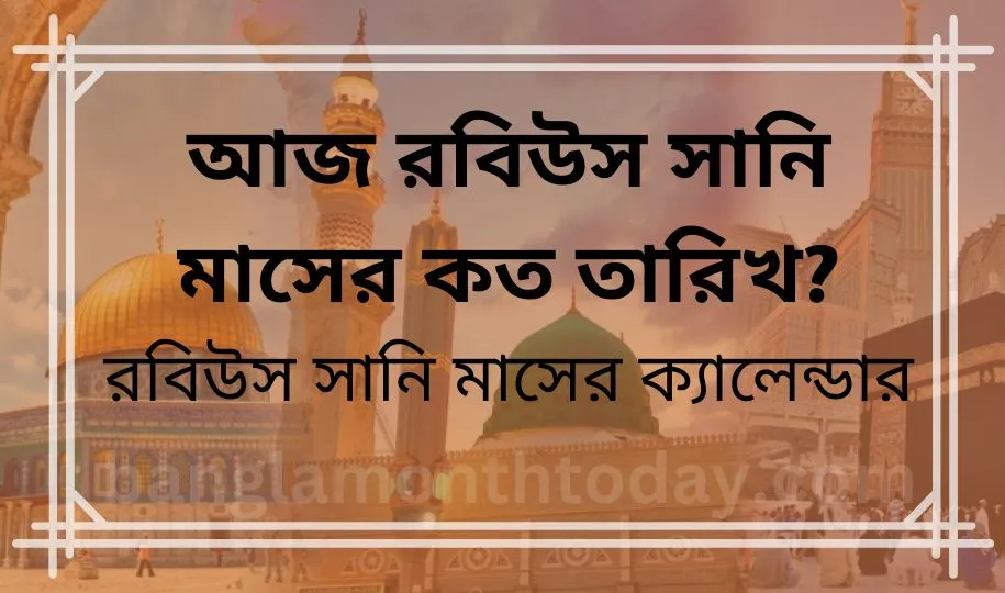 আজ রবিউস সানি মাসের কত তারিখ? রবিউস সানি মাসের ক্যালেন্ডার ২০২৩