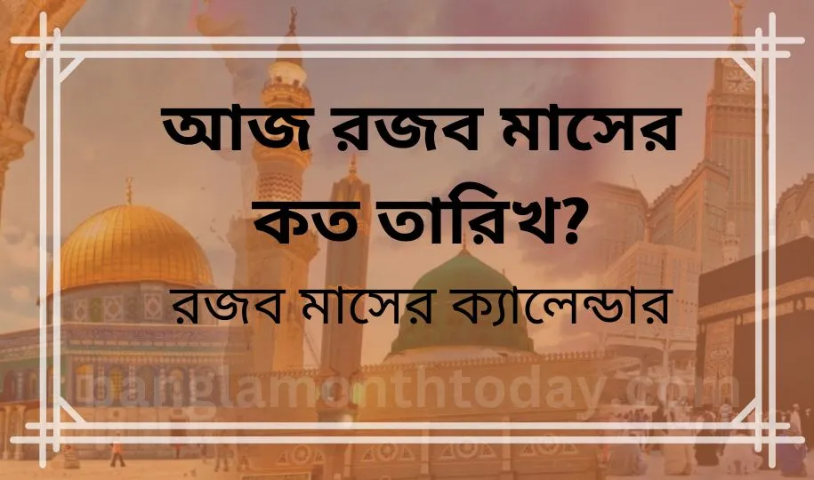 আজ রজব মাসের কত তারিখ? রজব মাসের ক্যালেন্ডার