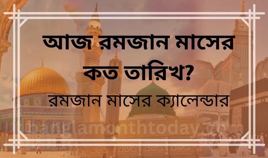 আজ রমজান মাসের কত তারিখ? রমজান মাসের ক্যালেন্ডার