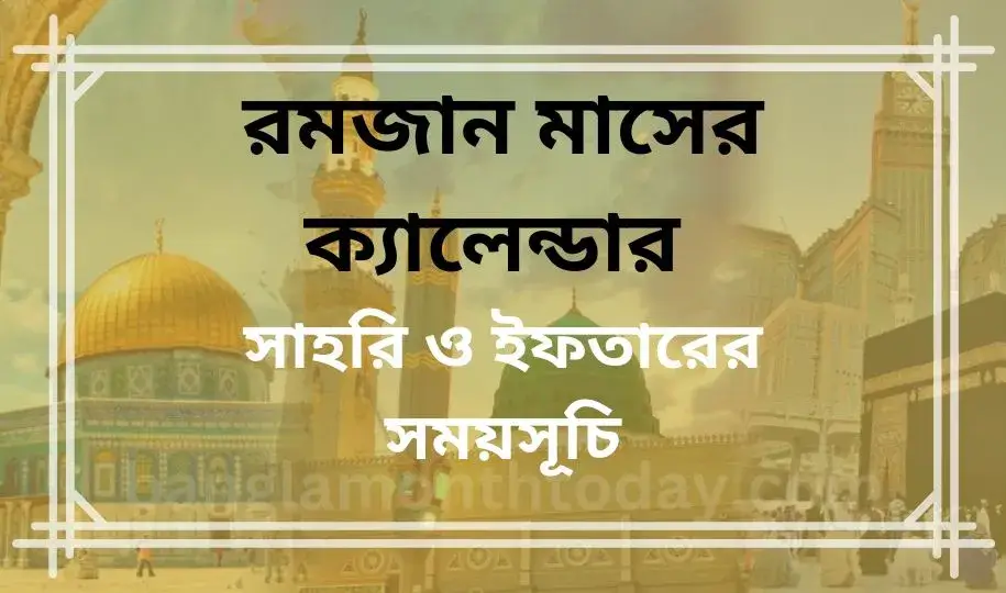 রমজান মাসের ক্যালেন্ডার ২০২৩ | সেহরি ও ইফতারের সময়সূচি