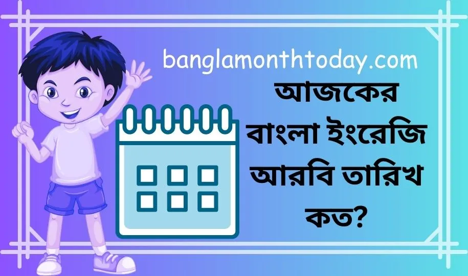 জেনে নিন - আজকের বাংলা ইংরেজি আরবি তারিখ কত? Bangla English Arabic Date Today