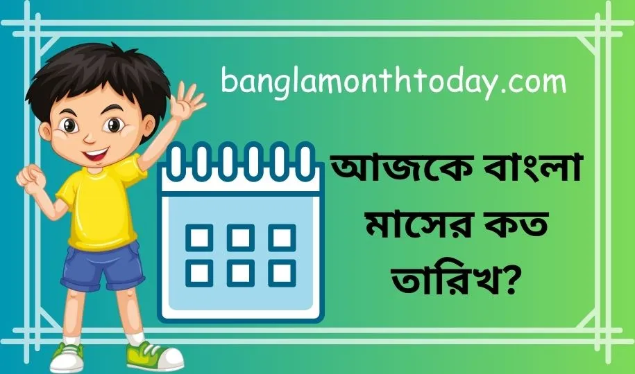 আজকে বাংলা কত তারিখ ২০২৪? Aj Koto Tarik (Today Bangla Date)