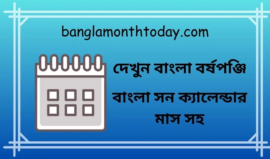 দেখুন বাংলা বর্ষপঞ্জি ২০২৪ | বাংলা সন ক্যালেন্ডার মাস সহ 2024