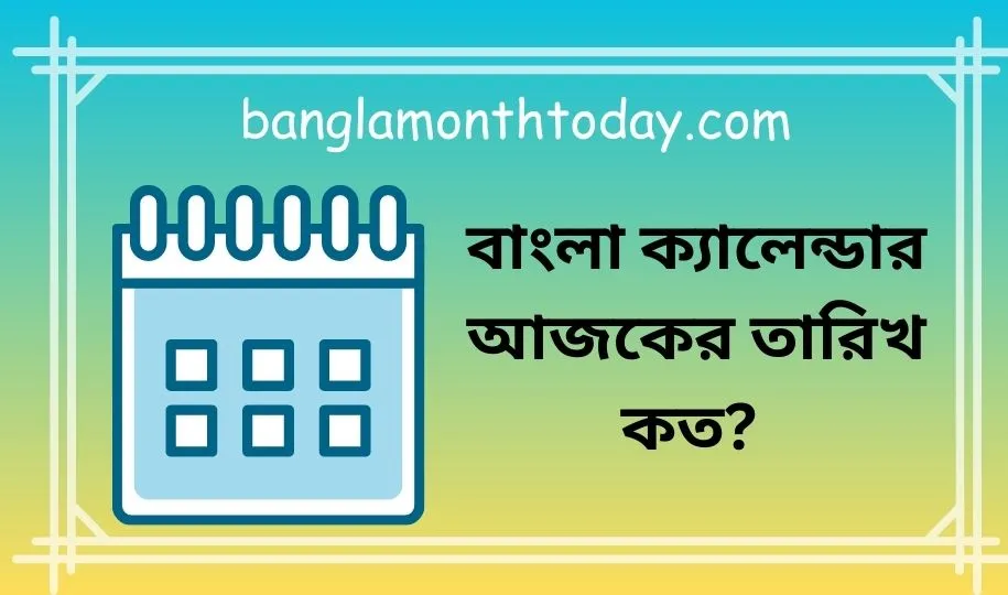 বাংলা ক্যালেন্ডার ২০২৪ আজকের তারিখ কত? Bangla Calender 2024