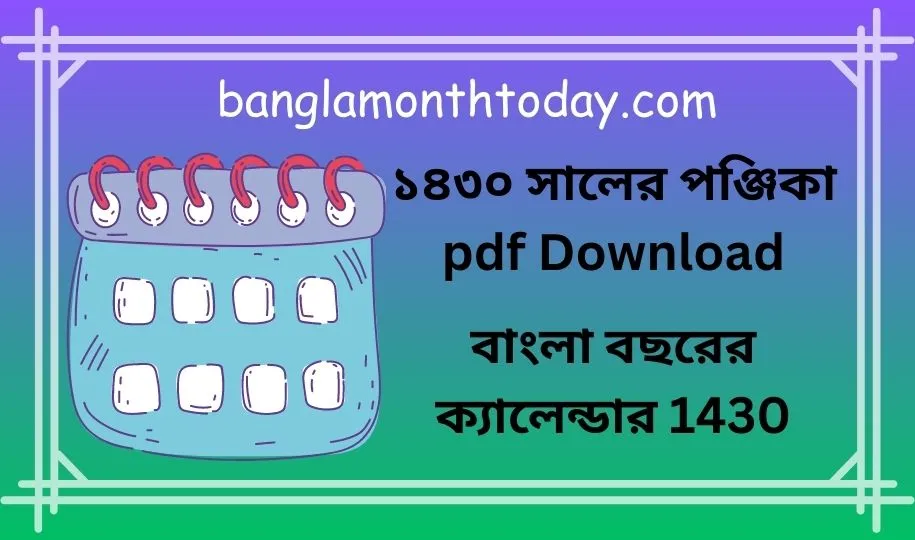 ১৪৩০ সালের পঞ্জিকা pdf Download | বাংলা বছরের ক্যালেন্ডার 1430