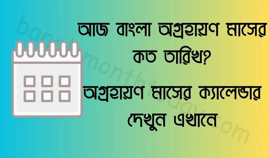 আজ বাংলা অগ্রহায়ণ মাসের কত তারিখ ২০২৩? অগ্রহায়ণ মাসের ক্যালেন্ডার ১৪৩০ বঙ্গাব্দ