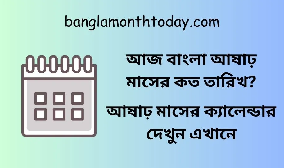 আজ বাংলা আষাঢ় মাসের কত তারিখ ২০২৩? আষাঢ় মাসের ক্যালেন্ডার ১৪৩০ বঙ্গাব্দ