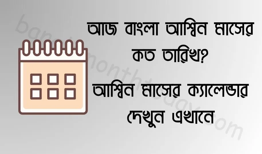 আজ বাংলা আশ্বিন মাসের কত তারিখ ২০২৩? আশ্বিন মাসের ক্যালেন্ডার ১৪৩০ বঙ্গাব্দ