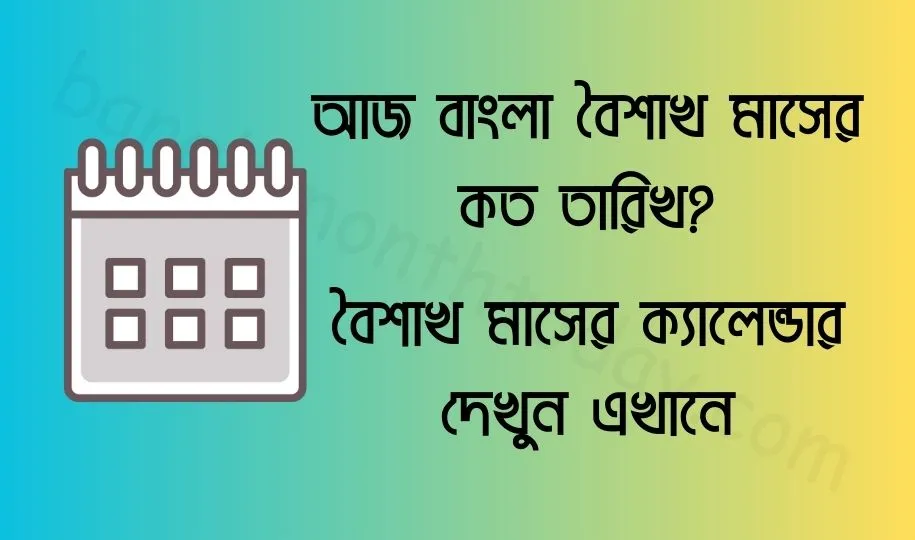 আজ বাংলা বৈশাখ মাসের কত তারিখ ২০২৪? বৈশাখ মাসের ক্যালেন্ডার ১৪৩১ বঙ্গাব্দ