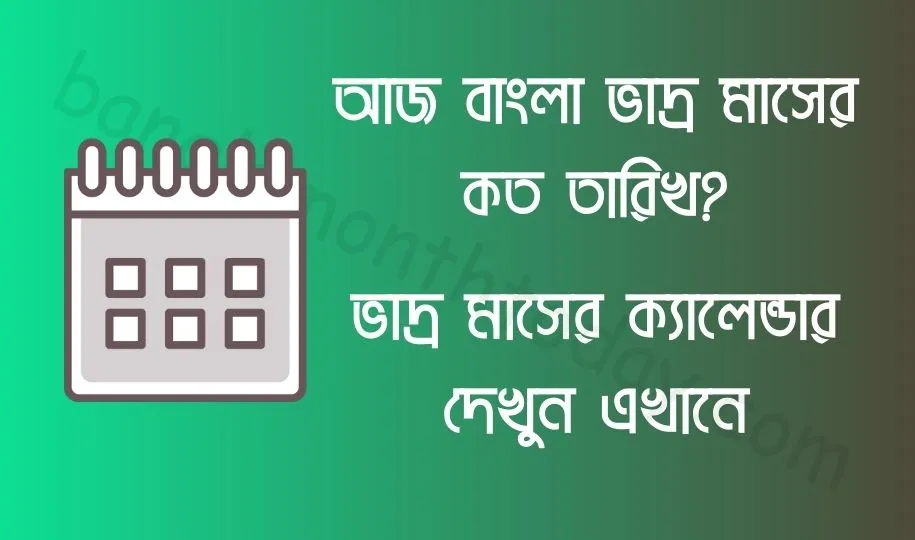 আজ বাংলা ভাদ্র মাসের কত তারিখ ২০২৪? ভাদ্র মাসের ক্যালেন্ডার ১৪৩১ বঙ্গাব্দ