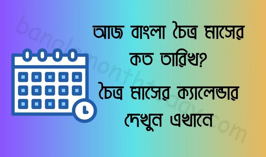 আজ বাংলা চৈত্র মাসের কত তারিখ ২০২৩? চৈত্র মাসের ক্যালেন্ডার ১৪৩০ বঙ্গাব্দ