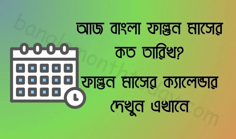 আজ বাংলা ফাল্গুন মাসের কত তারিখ ২০২৩? ফাল্গুন মাসের ক্যালেন্ডার ১৪৩০ বঙ্গাব্দ