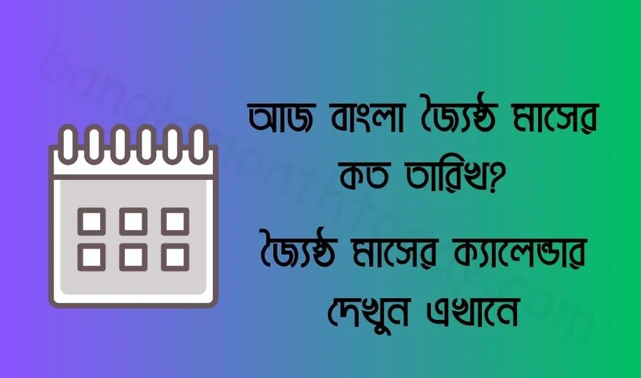 আজ বাংলা জ্যৈষ্ঠ মাসের কত তারিখ ২০২৩? জ্যৈষ্ঠ মাসের ক্যালেন্ডার ১৪৩০ বঙ্গাব্দ