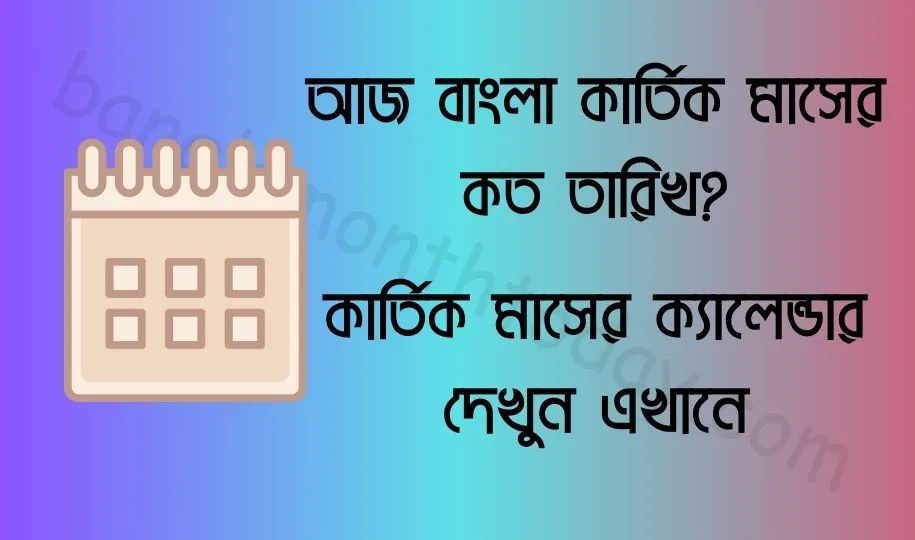 আজ বাংলা কার্তিক মাসের কত তারিখ ২০২৩? কার্তিক মাসের ক্যালেন্ডার ১৪৩০ বঙ্গাব্দ