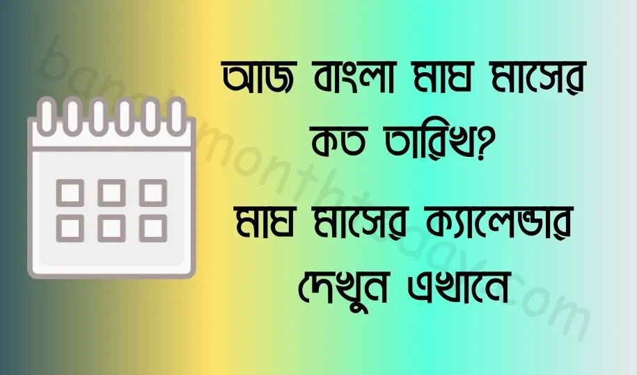 আজ বাংলা মাঘ মাসের কত তারিখ ২০২৪? মাঘ মাসের ক্যালেন্ডার ১৪৩০ বঙ্গাব্দ