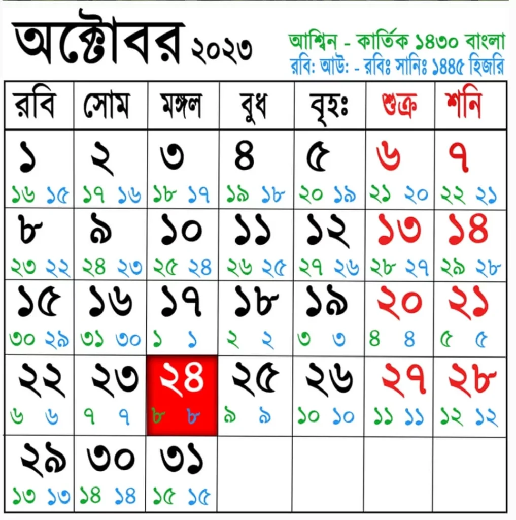 আশ্বিন মাসের ক্যালেন্ডার ২০২৩ (১৪৩০ বঙ্গাব্দ)