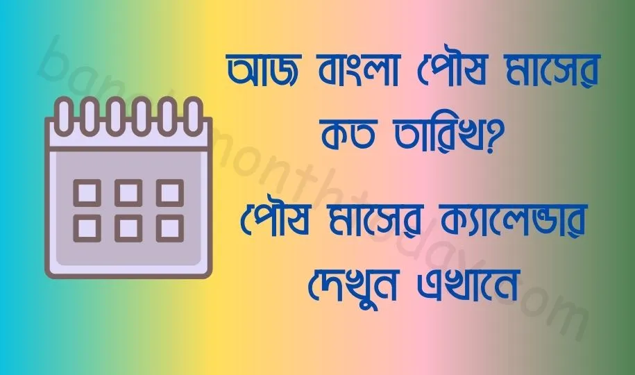 আজ বাংলা পৌষ মাসের কত তারিখ ২০২৩? পৌষ মাসের ক্যালেন্ডার ১৪৩০ বঙ্গাব্দ