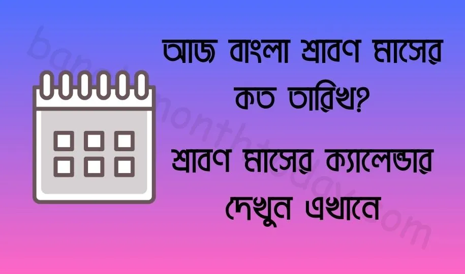 আজ বাংলা শ্রাবণ মাসের কত তারিখ ২০২৪? শ্রাবণ মাসের ক্যালেন্ডার ১৪৩১ বঙ্গাব্দ