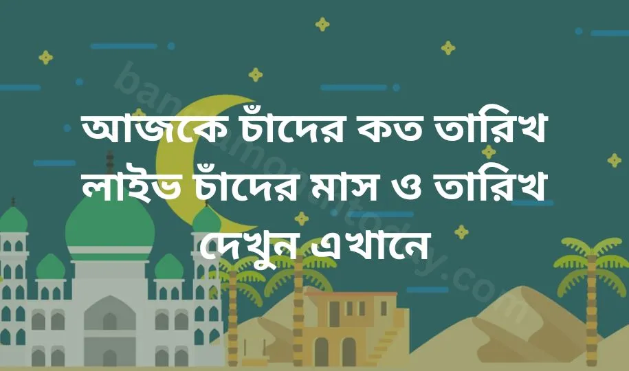 আজকে চাঁদের কত তারিখ ২০২৪ – লাইভ চন্দ্র মাসের তারিখ দেখুন এখানে