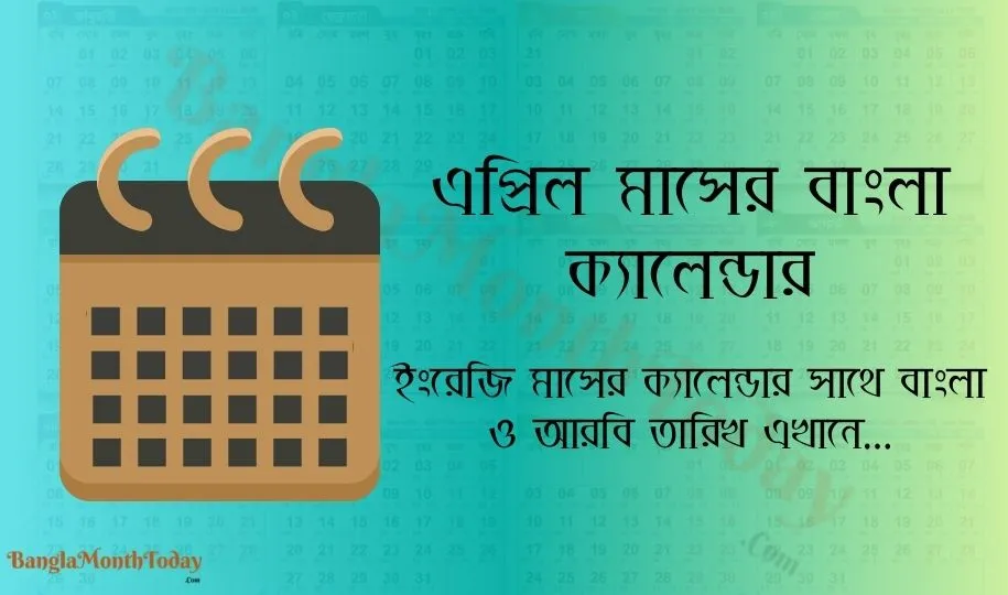 এপ্রিল মাসের ক্যালেন্ডার ২০২৪ - ছুটির তালিকা ও দিবস দেখুন এখানে