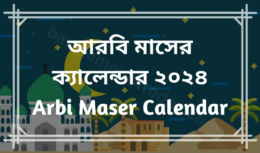 আরবি মাসের ক্যালেন্ডার ২০২৪ (হিজরি ক্যালেন্ডার ১৪৪৫) Arbi maser Calendar