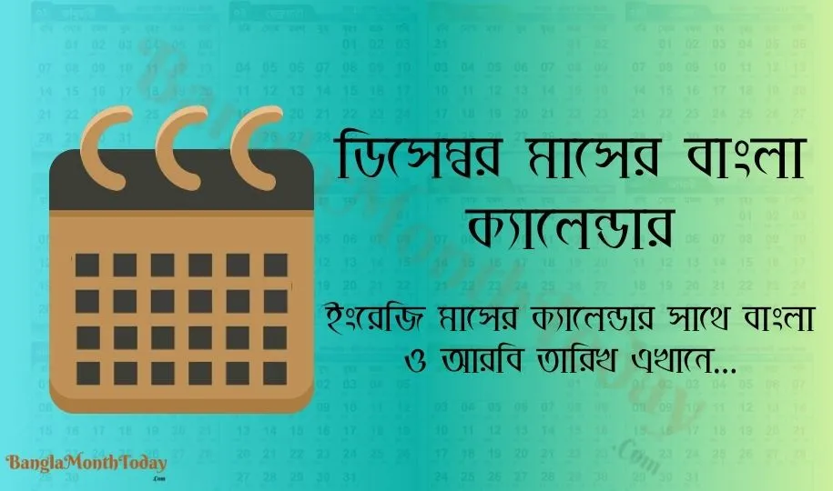 ডিসেম্বর মাসের ক্যালেন্ডার ২০২৪ – ছুটির তালিকা ও দিবস দেখুন এখানে