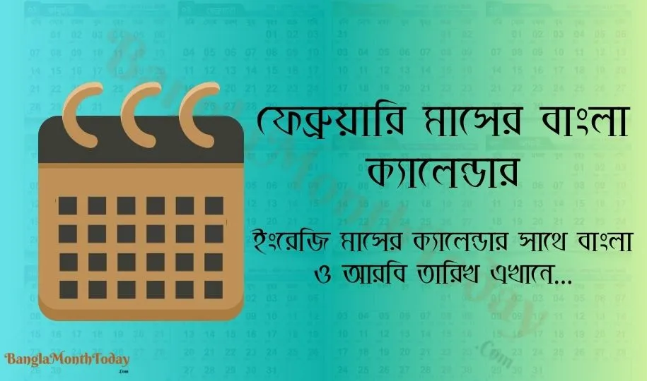 ফেব্রুয়ারি মাসের ক্যালেন্ডার ২০২৪ - ছুটির তালিকা ও দিবস দেখুন এখানে