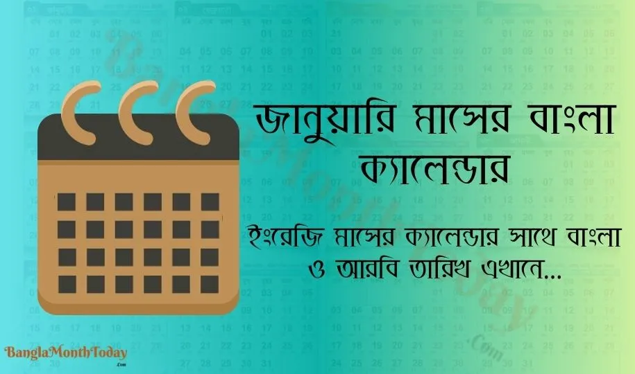 জানুয়ারি মাসের ক্যালেন্ডার ২০২৪ - ছুটির তালিকা ও দিবস দেখুন এখানে