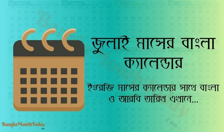 জুলাই মাসের ক্যালেন্ডার ২০২৪ - ছুটির তালিকা ও দিবস দেখুন এখানে