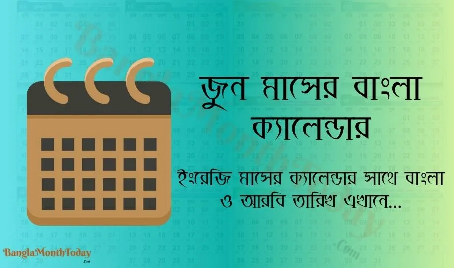 জুন মাসের ক্যালেন্ডার ২০২৪ - ছুটির তালিকা ও দিবস দেখুন এখানে