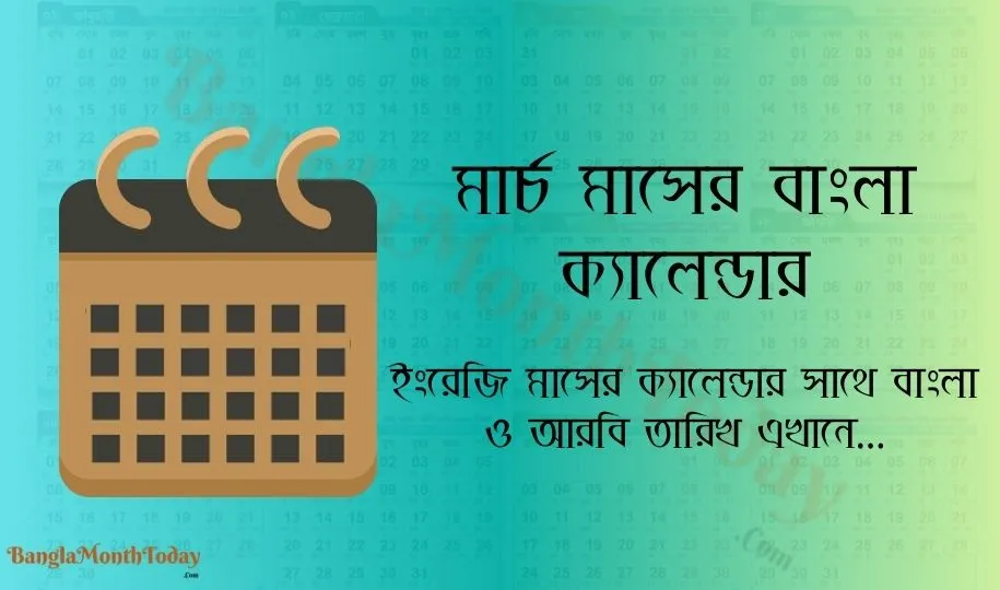 মার্চ মাসের ক্যালেন্ডার ২০২৪ – ছুটির তালিকা ও দিবস দেখুন এখানে