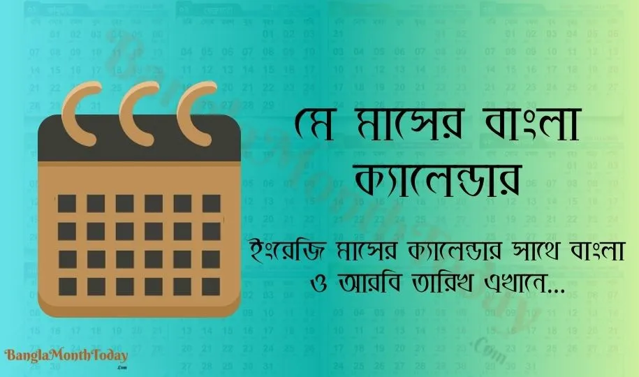 মে মাসের ক্যালেন্ডার ২০২৪ - ছুটির তালিকা ও দিবস দেখুন এখানে