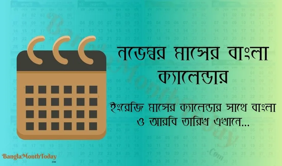 নভেম্বর মাসের ক্যালেন্ডার ২০২৪ - ছুটির তালিকা ও দিবস দেখুন এখানে