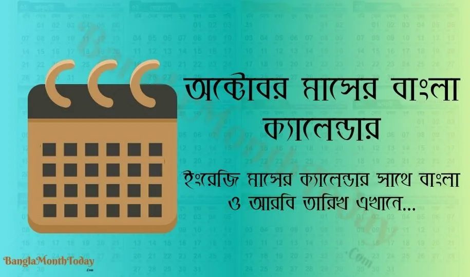 অক্টোবর মাসের ক্যালেন্ডার ২০২৪ – ছুটির তালিকা ও দিবস দেখুন এখানে