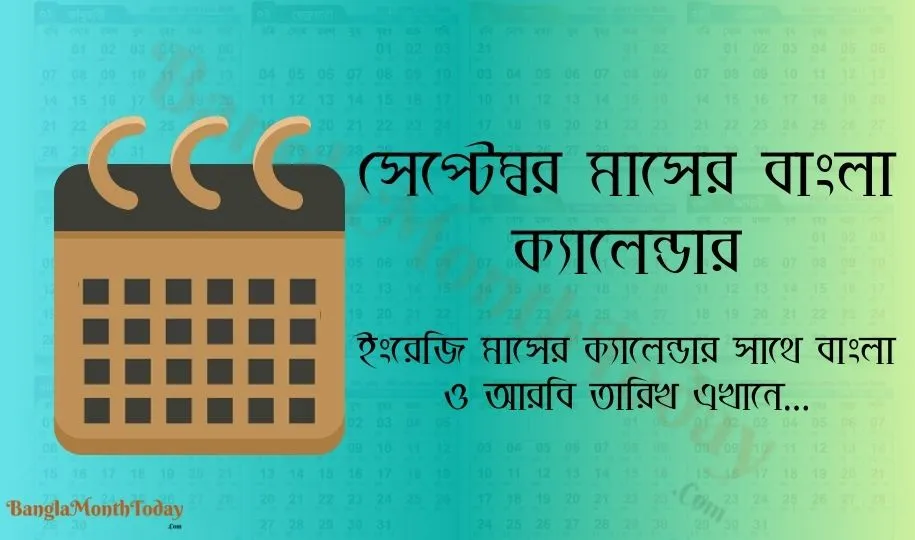 সেপ্টেম্বর মাসের ক্যালেন্ডার ২০২৪ - ছুটির তালিকা ও দিবস দেখুন এখানে