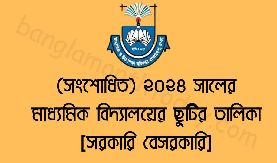 (Update) ২০২৪ সালের মাধ্যমিক বিদ্যালয়ের ছুটির তালিকা pdf [সরকারি বেসরকারি]