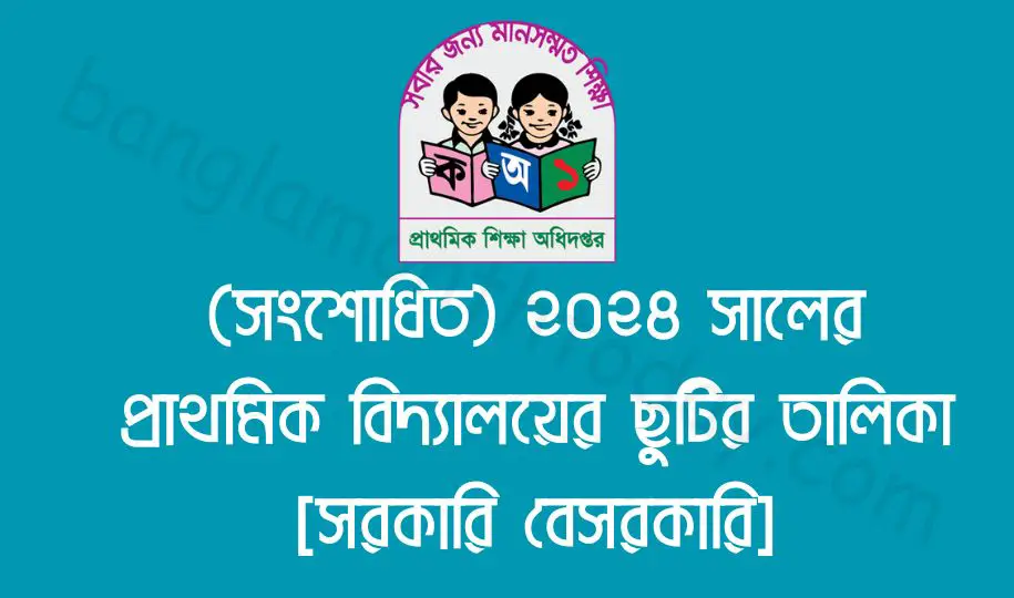 (Update) ২০২৪ সালের প্রাথমিক বিদ্যালয়ের ছুটির তালিকা [সরকারি বেসরকারি]