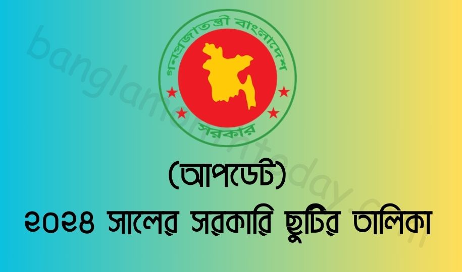 (Update) ২০২৪ সালের সরকারি ছুটির তালিকা | Sorkari Chutir Talika 2024