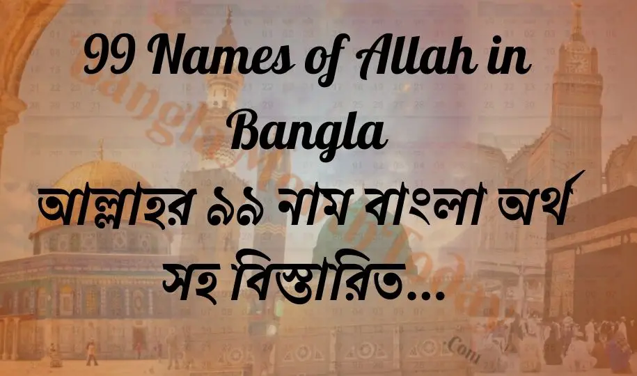 99 Names of Allah in Bangla | আল্লাহর ৯৯ নাম বাংলা অর্থ সহ